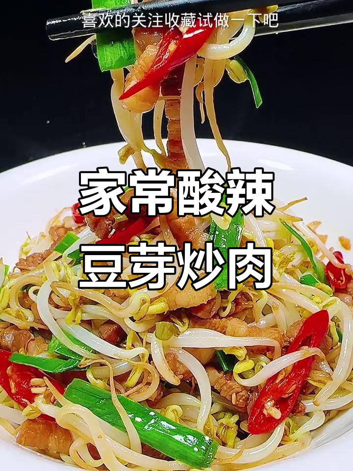 酸辣脆嫩豆芽炒肉,家常下饭新做法