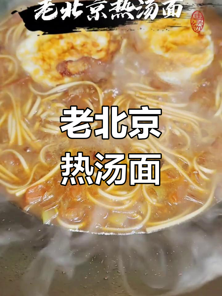 发烧没胃口?试试老北京热汤面,开胃又解饿