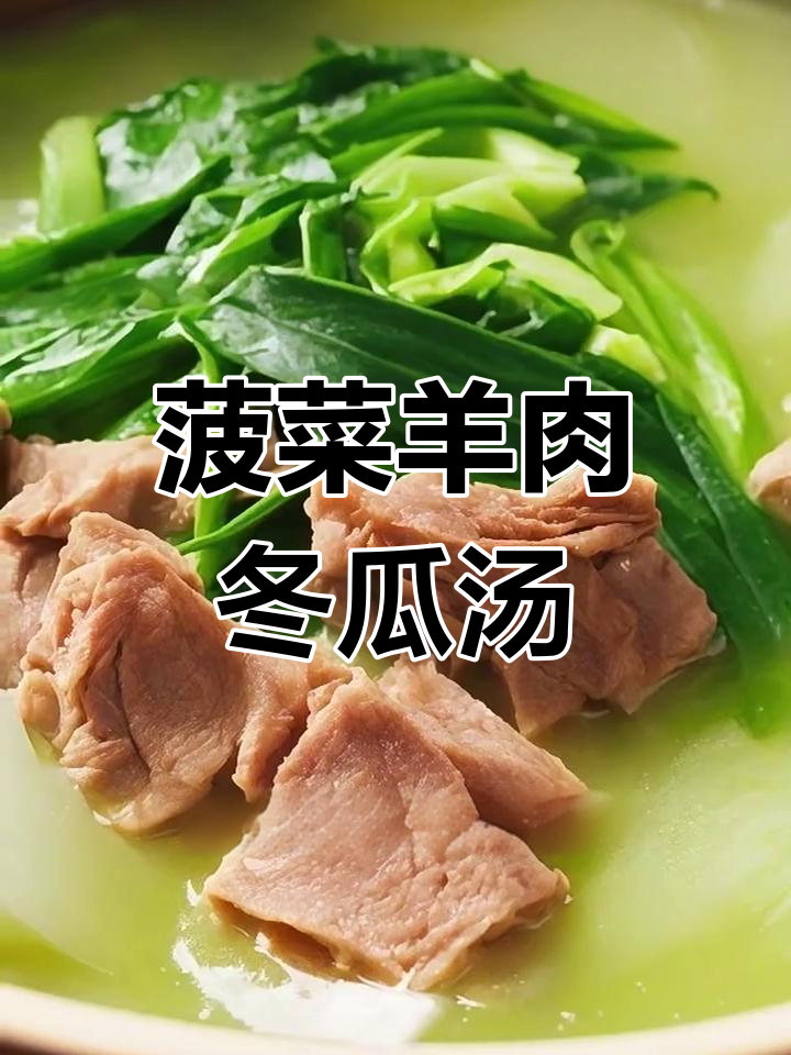 菠菜冬瓜羊肉汤,鲜香四溢家常味