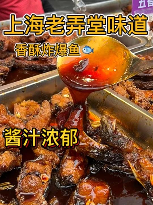 上海老小吃酱汁浓郁的香酥炸爆鱼