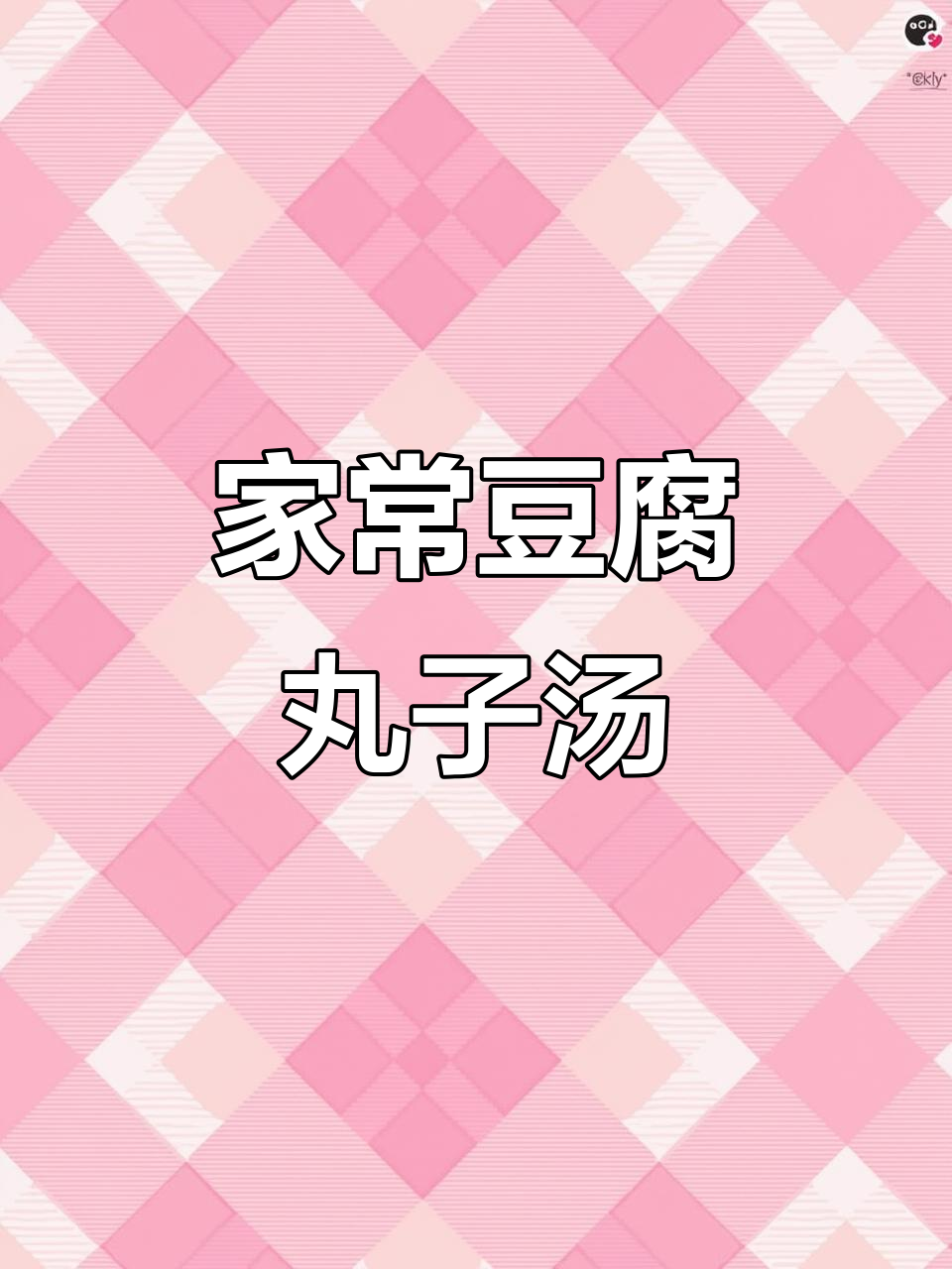 豆腐丸子汤,鲜美又营养,做法超简单