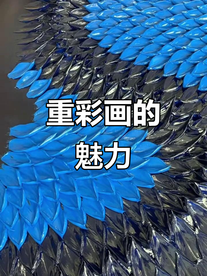 麻内重彩画,色彩与技巧的完美结合