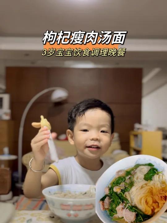 3岁脾虚宝宝脾胃调理晚餐:枸杞瘦肉汤面