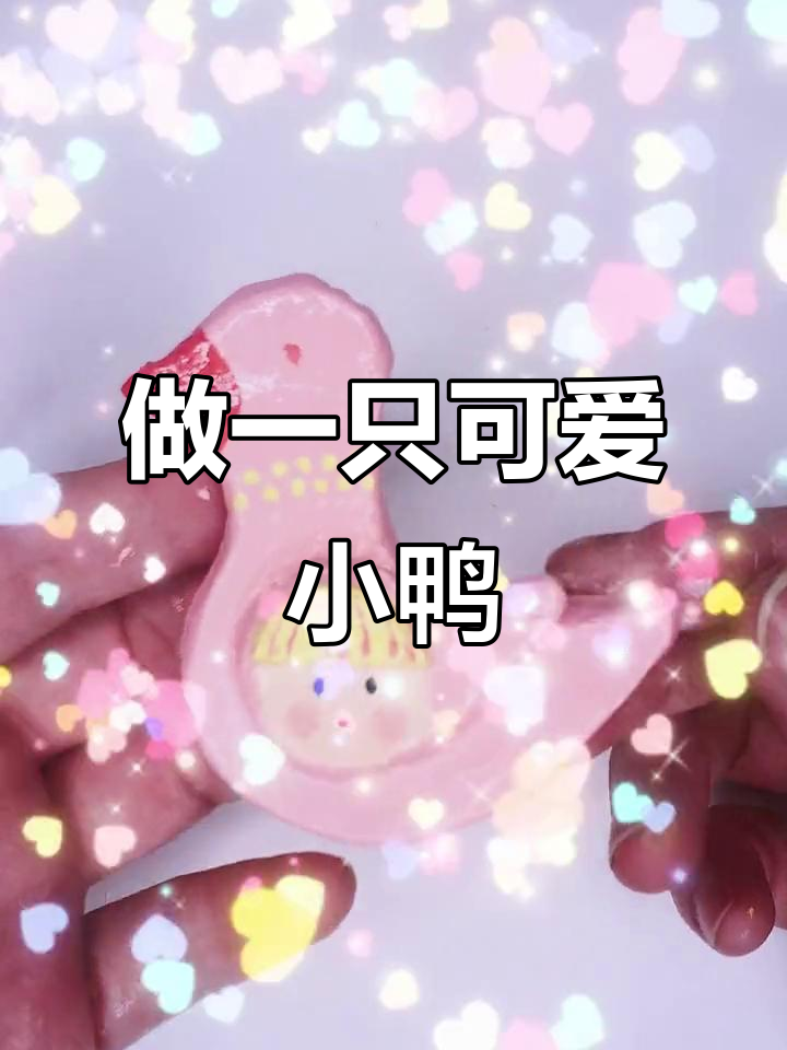 一起做陶泥小鸭子,创意手工乐趣多