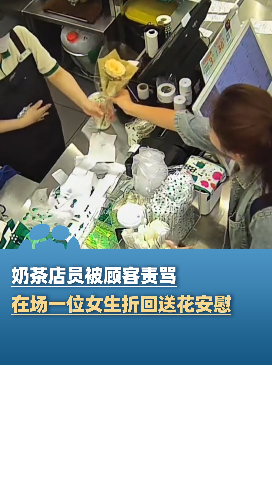奶茶店员被顾客责骂，在场一女生折回送花安慰