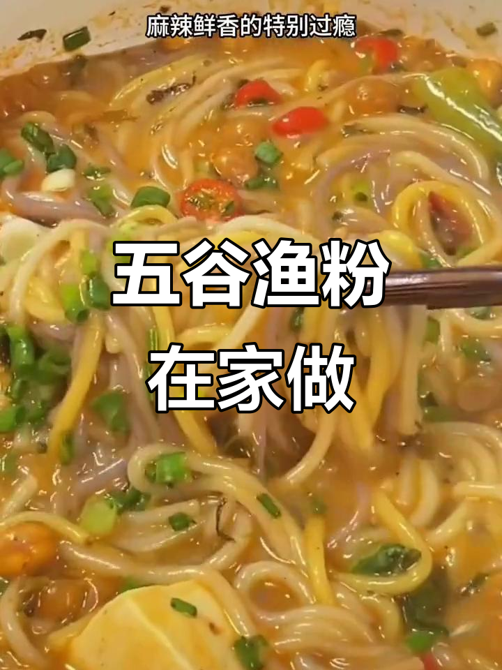 在家轻松做五谷鱼粉,味道堪比店内,超满足!