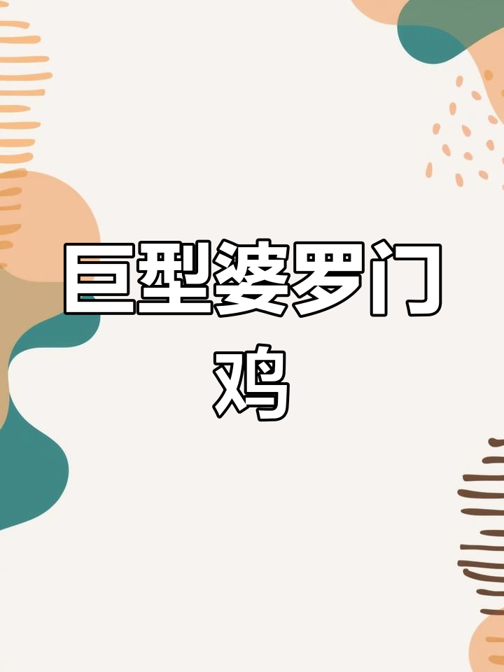 婆罗门鸡:体型堪比八岁孩子,公鸡中的“战斗机”