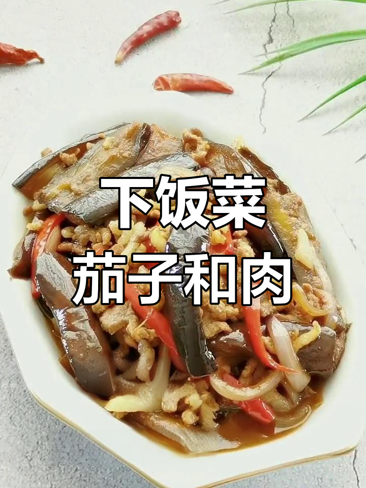 茄子配肉丝,家常下饭新做法