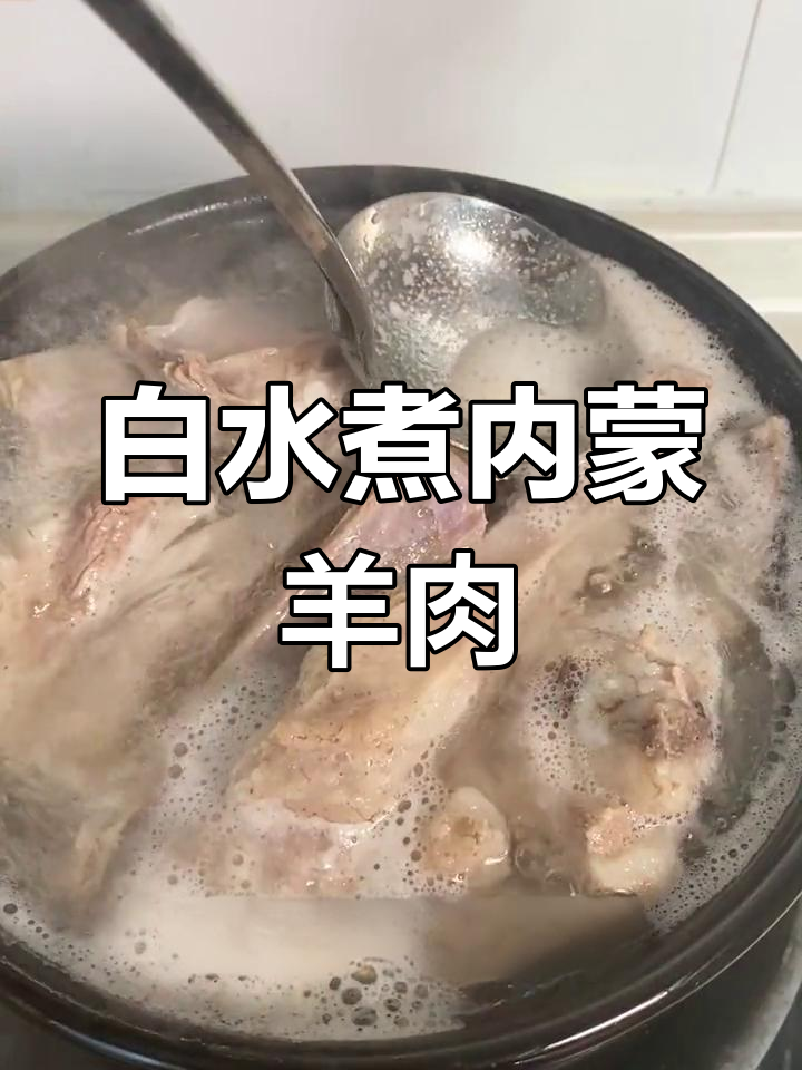 内蒙古羊肉白水煮,原汁原味香气扑鼻