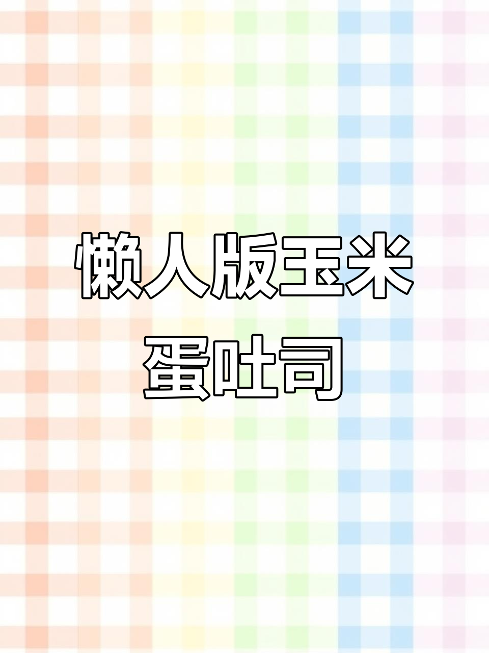 空气炸锅懒人早餐,玉米鸡蛋吐司配芝士,外酥内嫩超满足