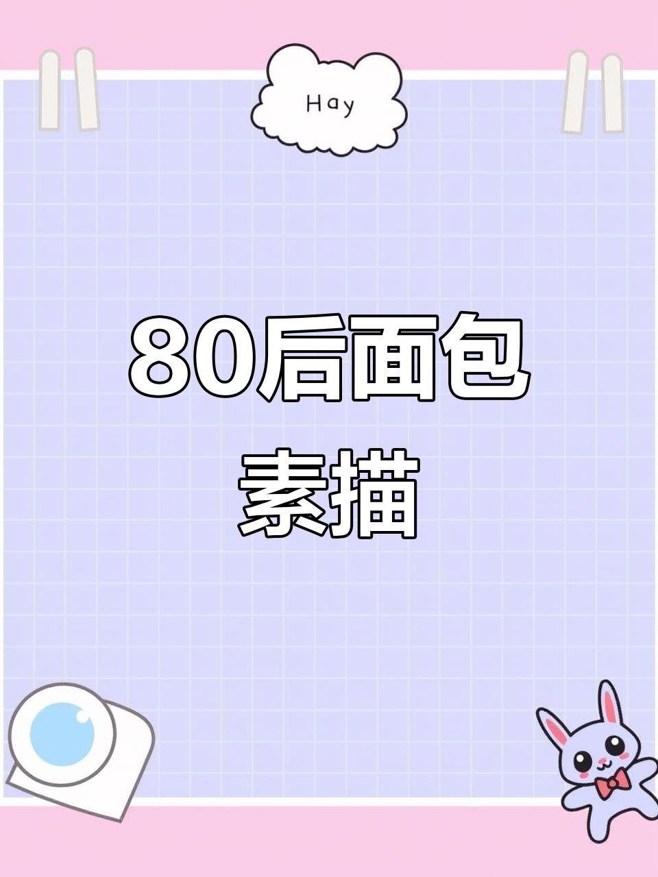 八零后的面包,六七十后等一等!