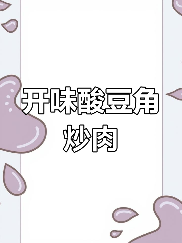 酸豆角洋葱炒牛肉,开胃又下饭