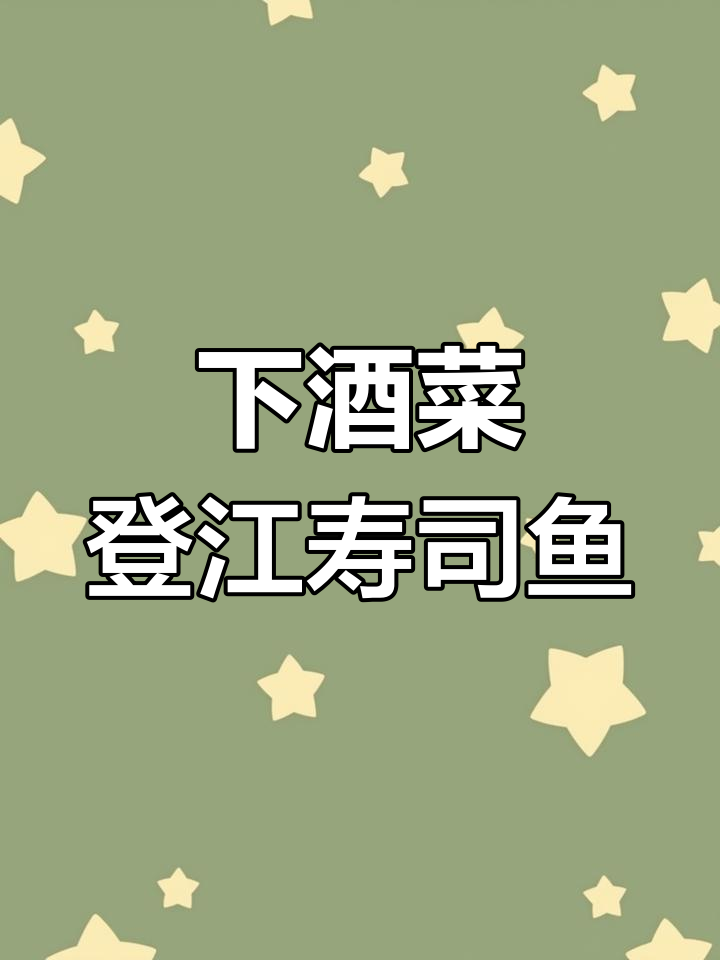 轻松做登江寿司鱼,下酒菜必备!