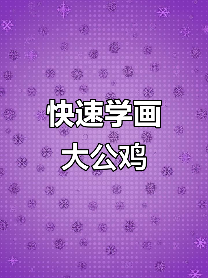 用手掌轻松画大公鸡,简单又有趣!