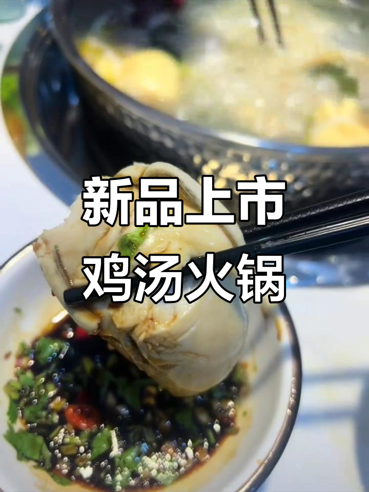 独特鸡汤火锅,新鲜食材现煮,回头客满满!