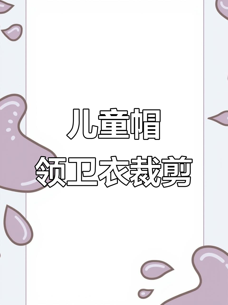 五岁儿童帽领卫衣裁剪图,详细步骤解析