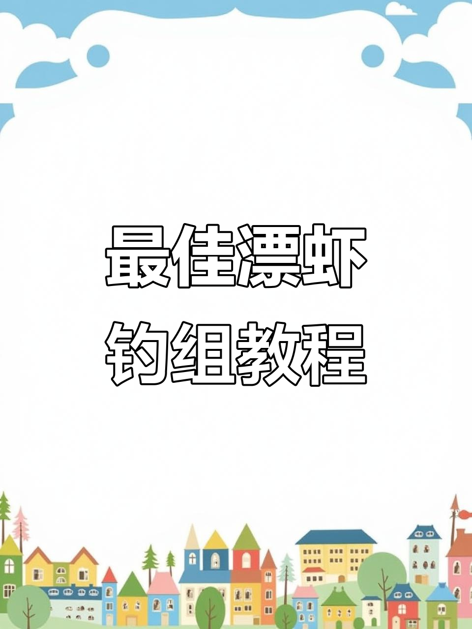 完美漂虾钓组制作，轻松学会江河湖泊钓鱼技巧