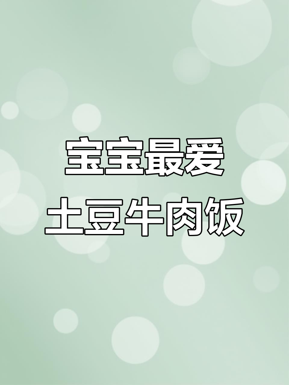 土豆牛肉烩饭,营养满满又美味,宝宝超爱!