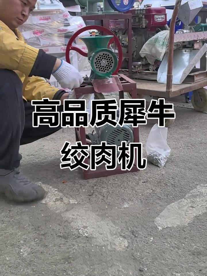 犀牛牌绞肉机,质量上乘,轻松搞定商用需求