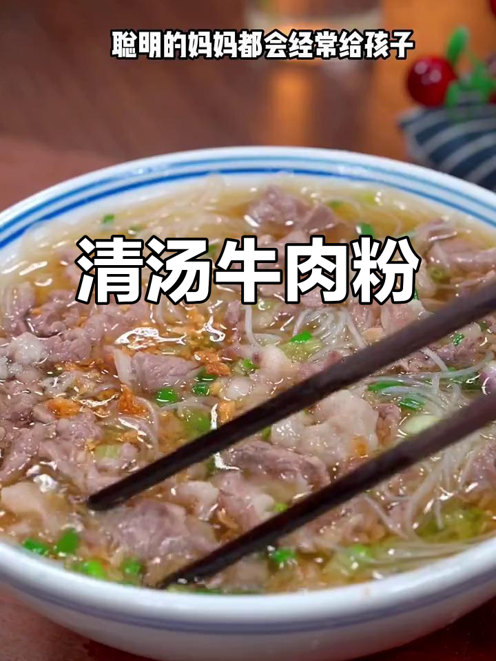 潮汕妈妈必做！清汤牛肉粉，孩子早餐最爱