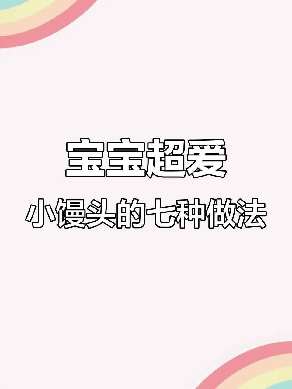 七种宝宝最爱的小馒头做法,营养又美味