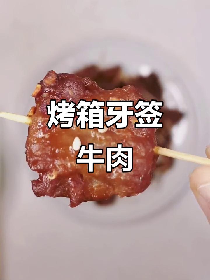 烤箱版牙签牛肉,轻松做出美味小点心