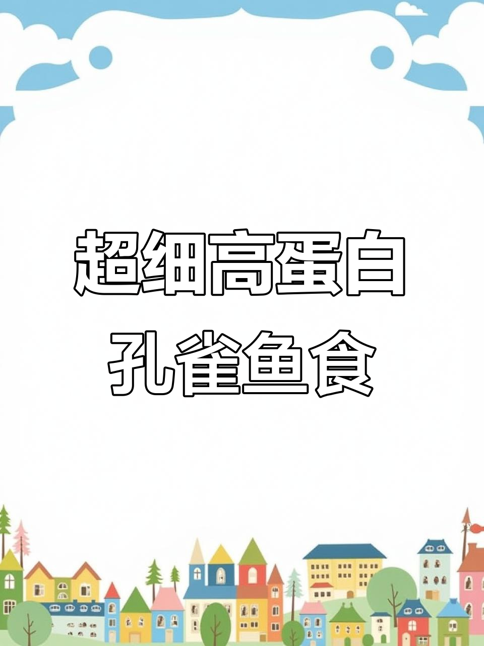 孔雀鱼饲料新选择!超细高蛋白开口粮,助力健康成长