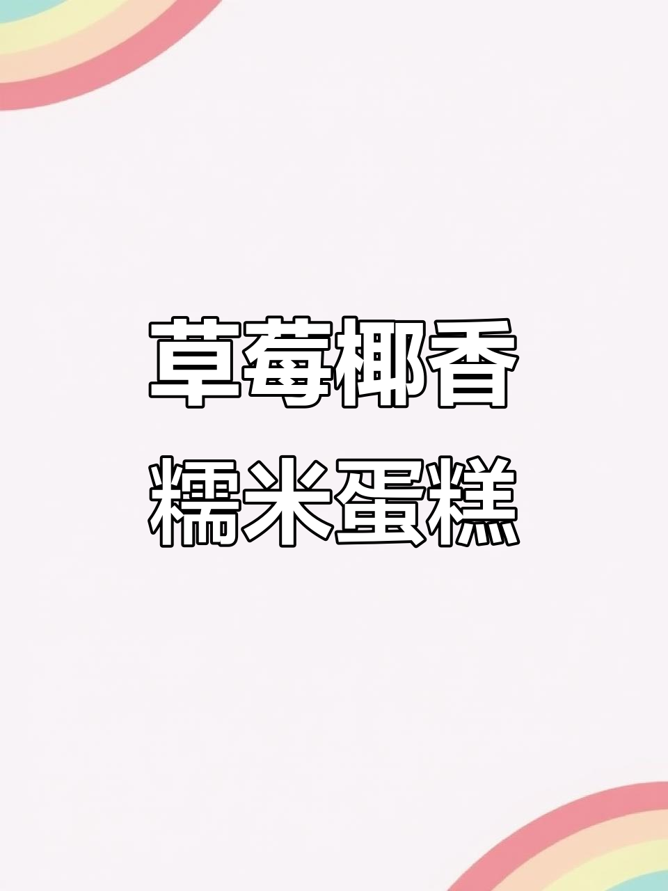 草莓芋泥椰香糯米蛋糕,进口动物奶油打造网红美味