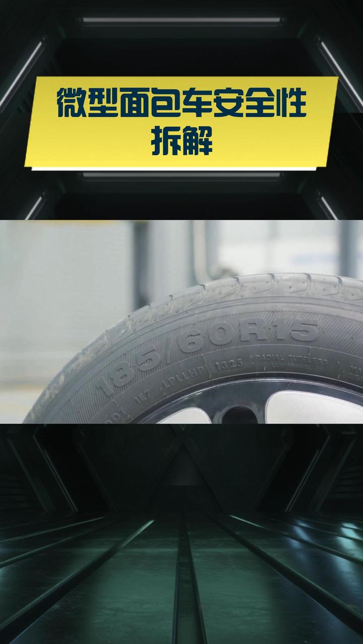 微型面包车安全性拆解