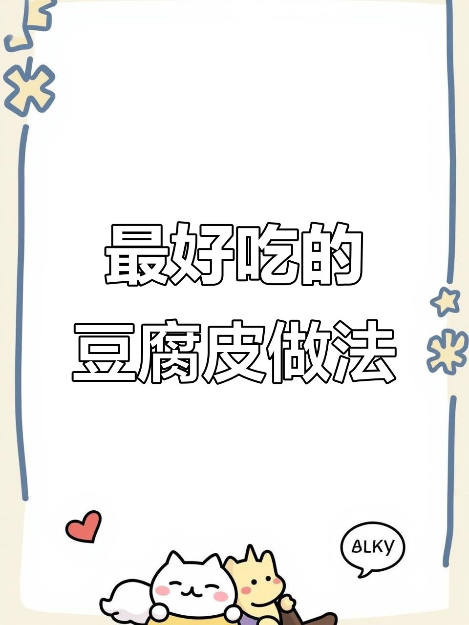 豆腐皮包肉馅，简单又美味，吃一次上瘾！