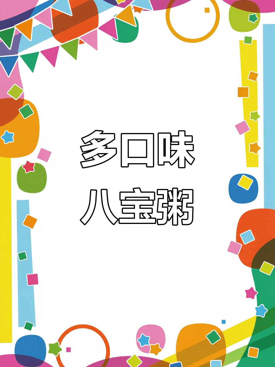 娃哈哈八宝粥口味丰富，你尝过几种？