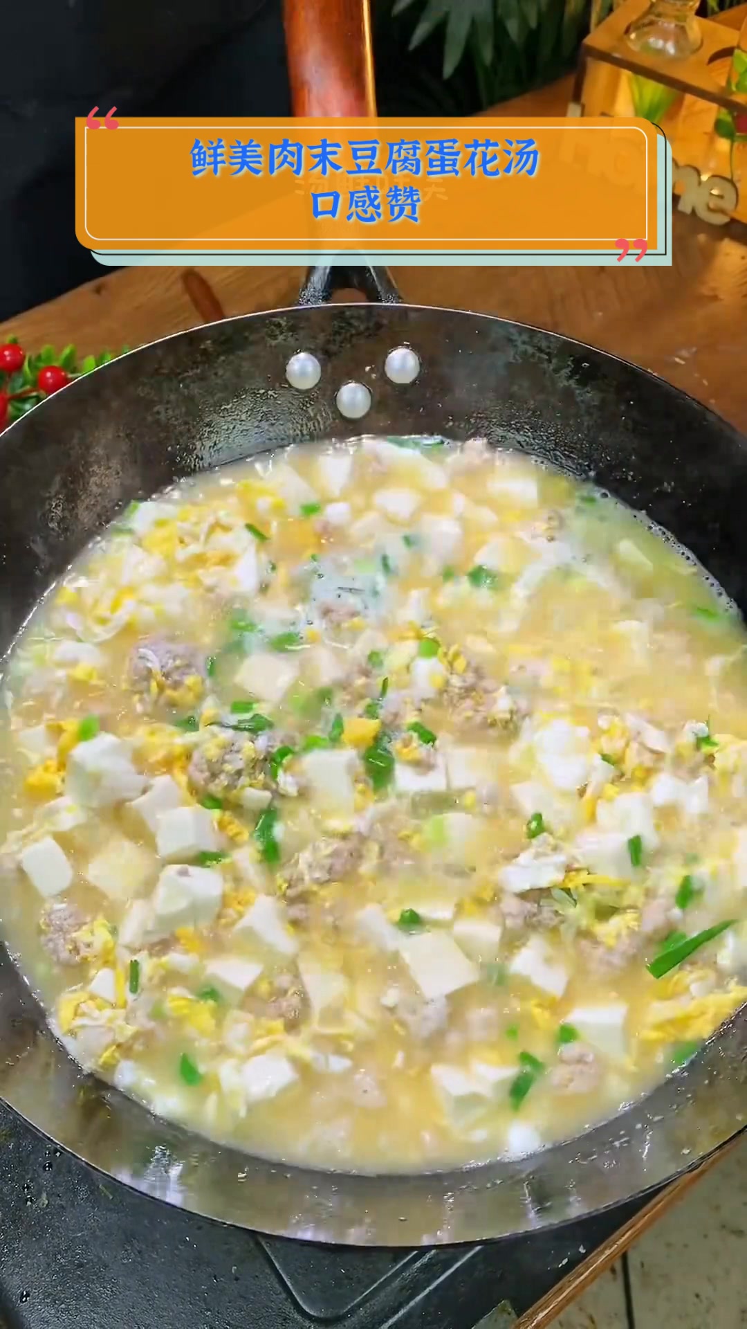 鲜美肉末豆腐蛋花汤,口感赞