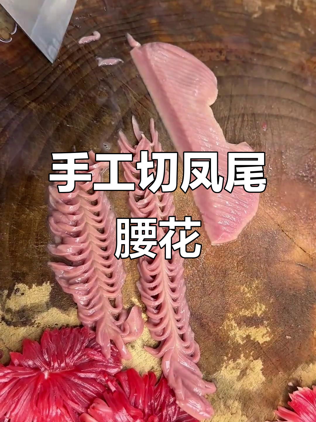 火锅必备!凤尾腰花刀工技巧大揭秘