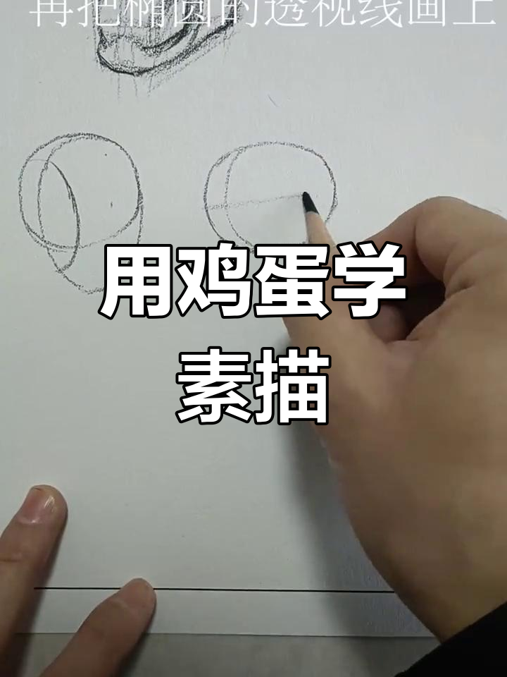 达芬奇教你用鸡蛋画头像,轻松掌握素描技巧