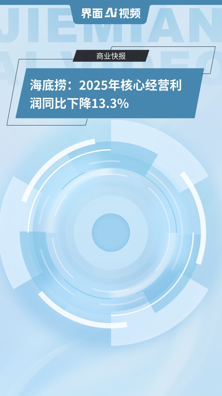 海底捞:2025年核心经营利润同比下降13.3%