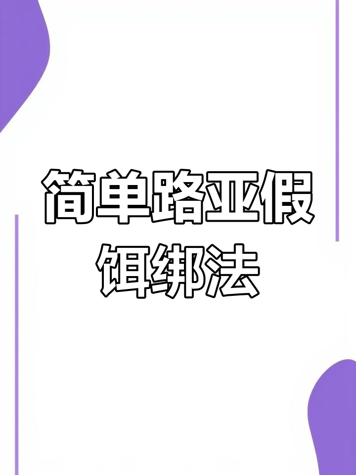 路亚假饵绑法全解析,轻松学会亮片绑定技巧