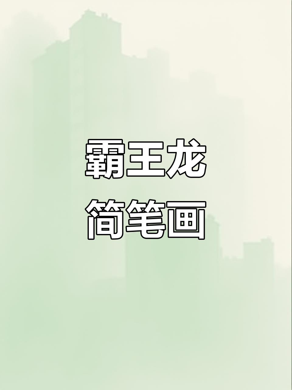 小朋友一起画霸王龙,简单又霸气!