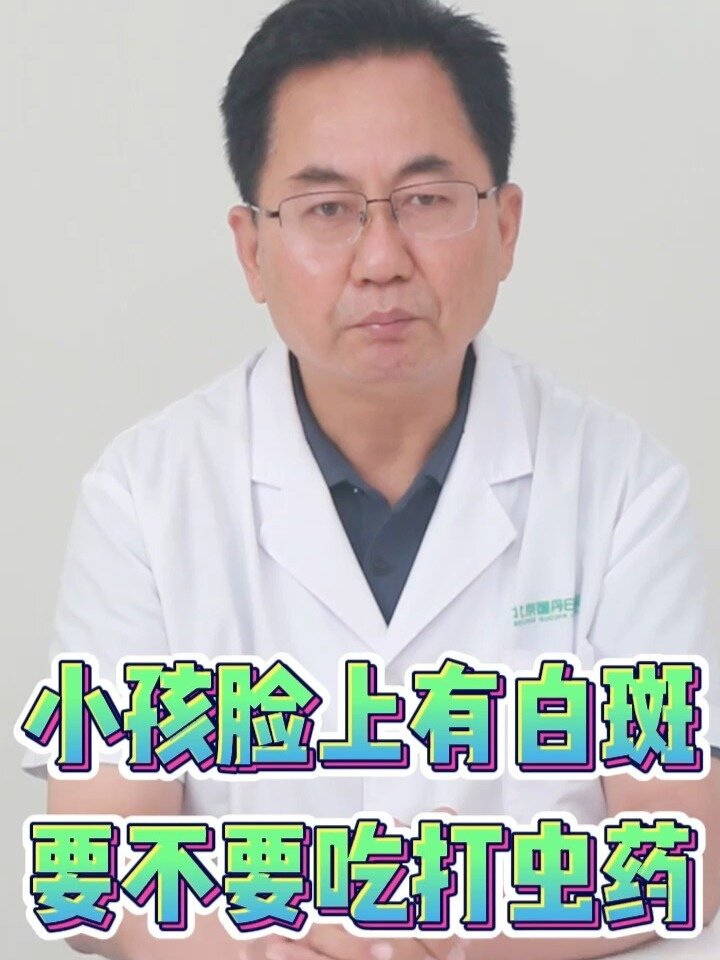 小孩脸上有白斑,要不要吃打虫药