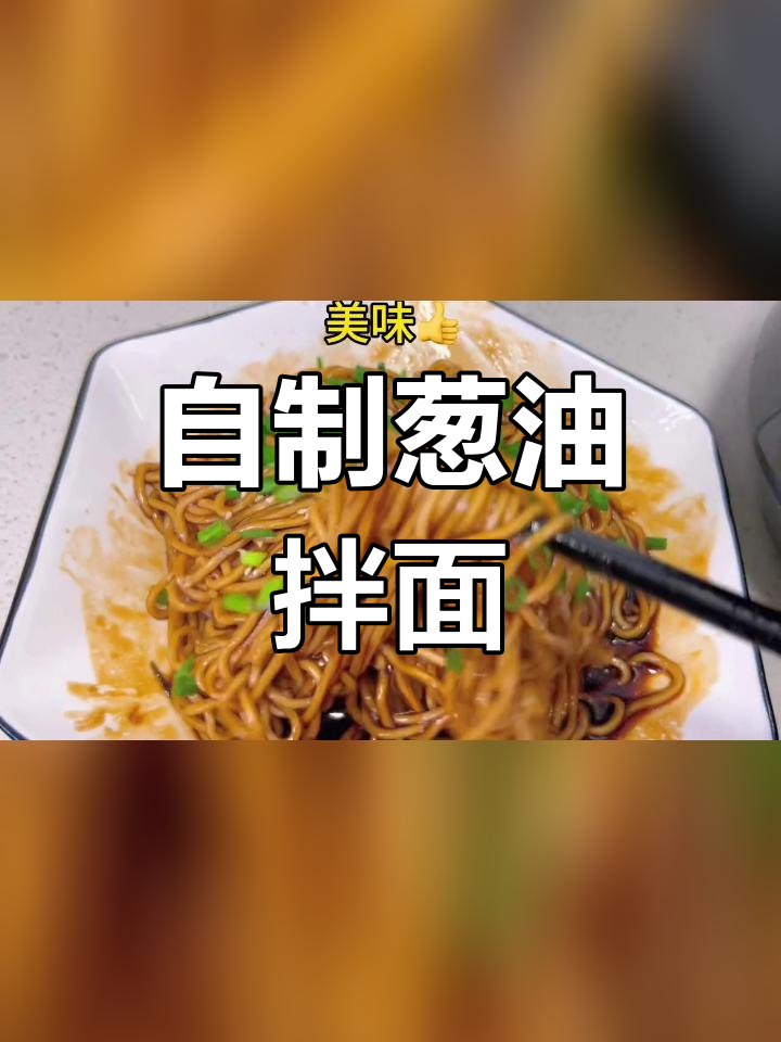 葱油拌面,简单又美味