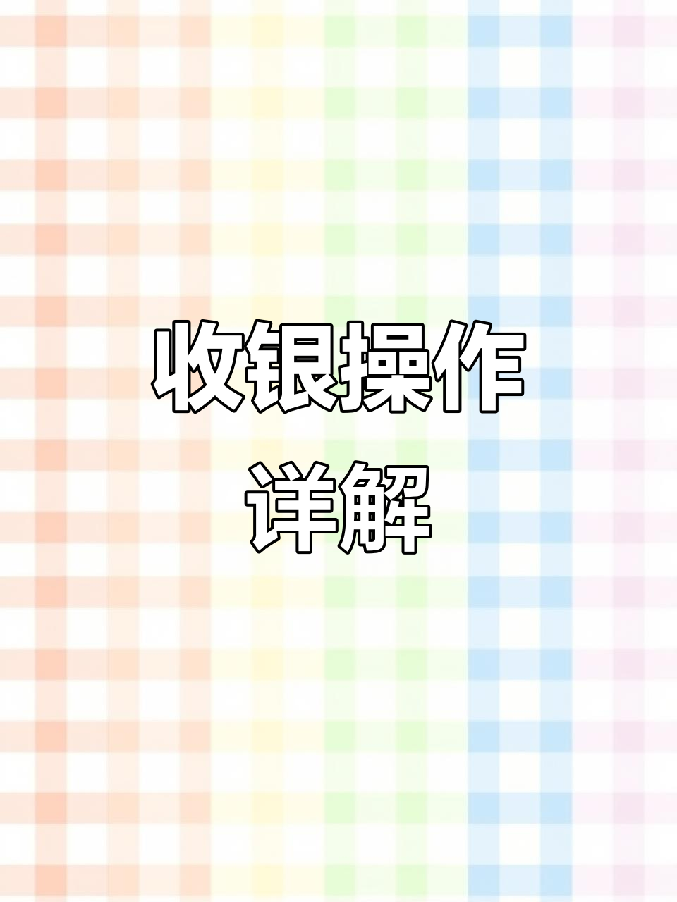 快餐店收银全流程演示,教你如何高效收款