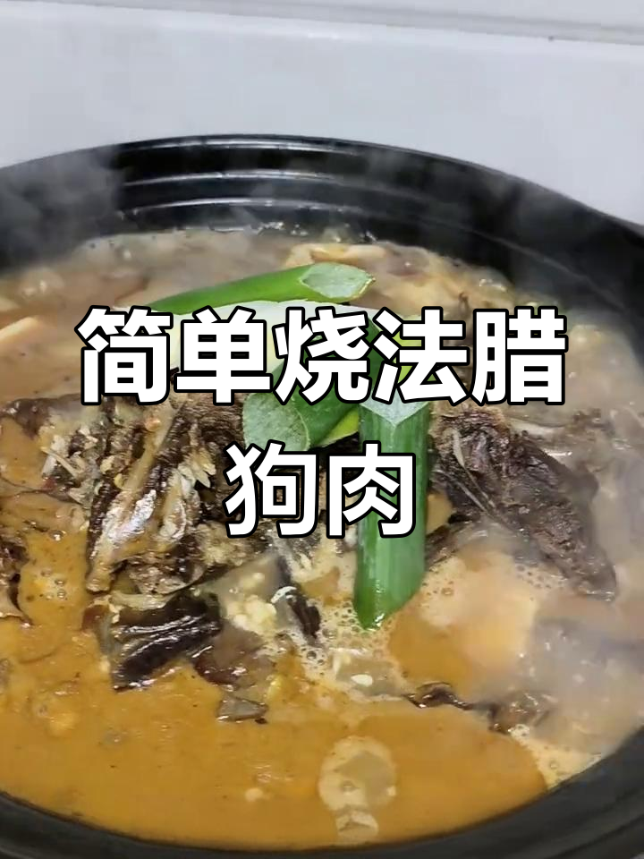 冬季腊狗肉锅,香气扑鼻暖身