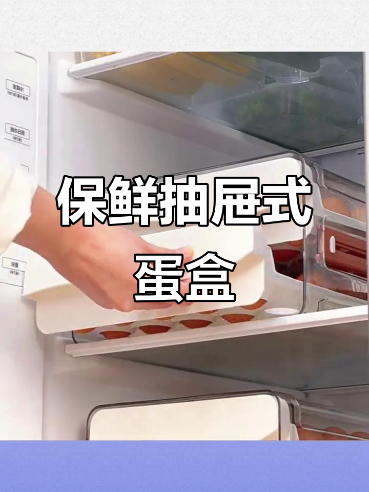 冰箱专用鸡蛋收纳盒,抽屉式设计让厨房更整洁