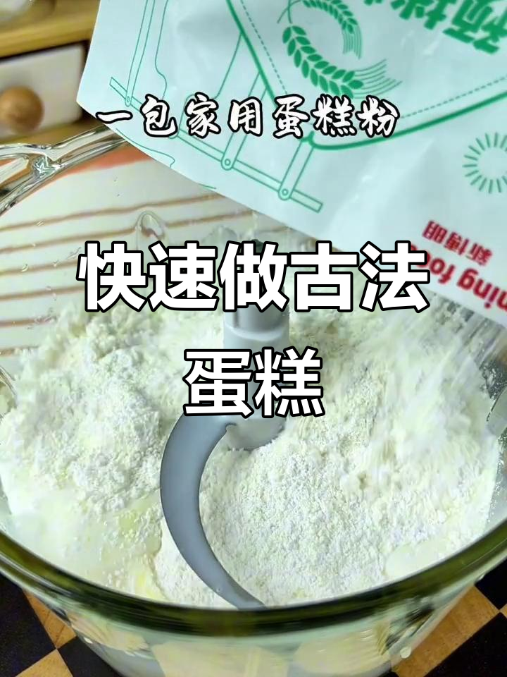 只需30秒,轻松复刻甜品店招牌古法蛋糕