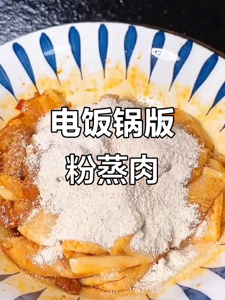 懒人必备!电饭锅轻松做粉蒸肉,味道超赞