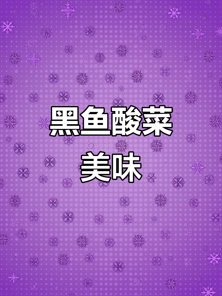 酸菜鱼嫩滑入味,黑鱼片省时又方便,超下饭!