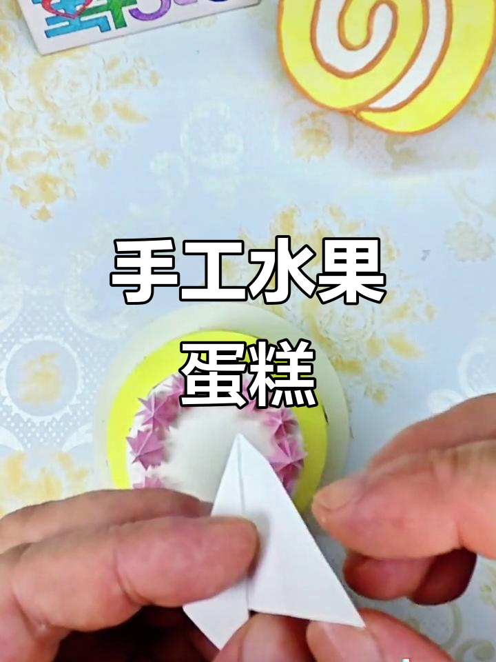 用卡纸打造双层水果蛋糕,手工制作超有趣!
