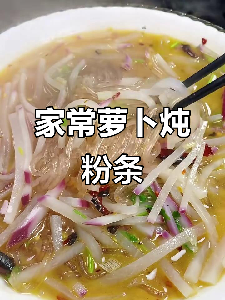 萝卜炖粉条，汤鲜味美，家常做法大揭秘
