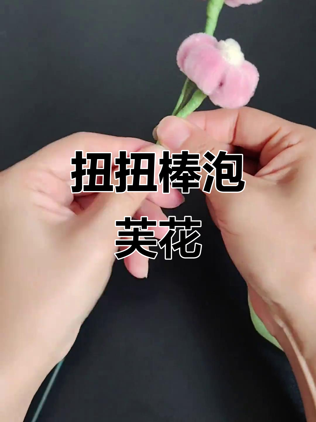 亲子手工:扭扭棒泡芙花,简单又有趣
