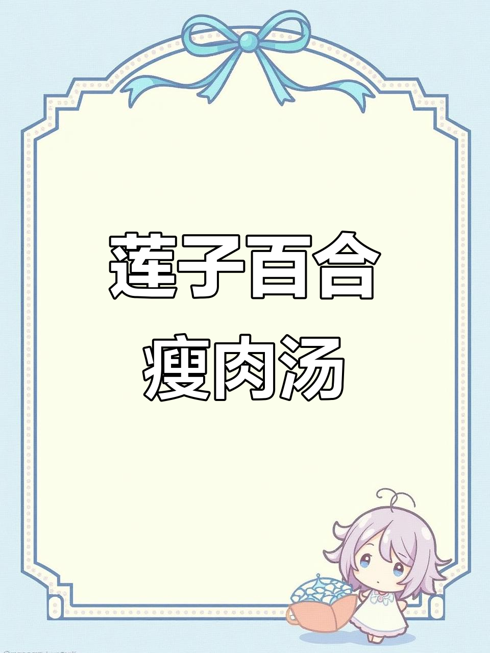 莲子百合瘦肉汤,喝出好气色