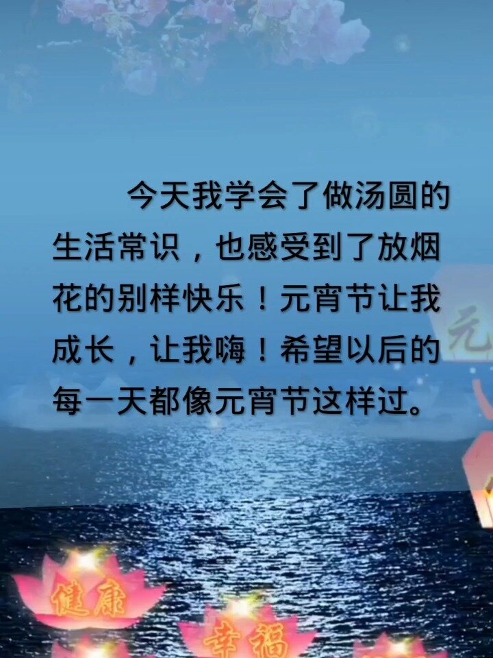 《元宵节》作文愿景式的结尾方法